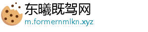 东曦既驾网